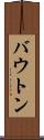 バウトン Scroll