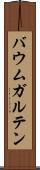 バウムガルテン Scroll