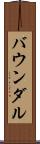 バウンダル Scroll
