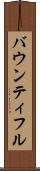 バウンティフル Scroll