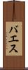 バエス Scroll