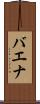 バエナ Scroll