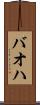 バオハ Scroll