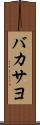 バカサヨ Scroll
