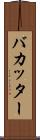 バカッター Scroll