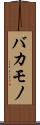 バカモノ Scroll