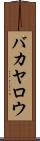 バカヤロウ Scroll
