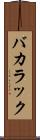 バカラック Scroll