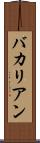 バカリアン Scroll