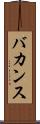 バカンス Scroll