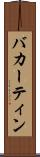 バカーティン Scroll