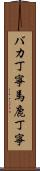 バカ丁寧 Scroll