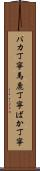 バカ丁寧 Scroll