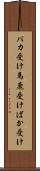 バカ受け Scroll