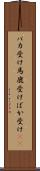 バカ受け Scroll