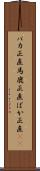 バカ正直 Scroll