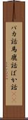 バカ話 Scroll