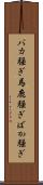 バカ騒ぎ Scroll