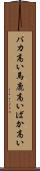 バカ高い Scroll