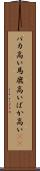 バカ高い Scroll