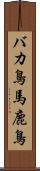 バカ鳥 Scroll