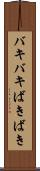 バキバキ Scroll