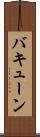 バキューン Scroll