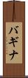 バギナ Scroll