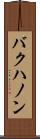 バクハノン Scroll