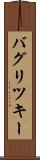 バグリツキー Scroll