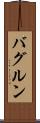 バグルン Scroll