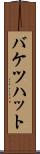バケツハット Scroll