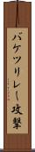 バケツリレー攻撃 Scroll