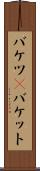 バケツ(P) Scroll