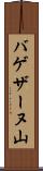 バゲザーヌ山 Scroll