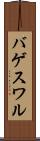 バゲスワル Scroll