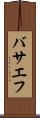 バサエフ Scroll