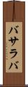 バサラバ Scroll