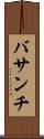 バサンチ Scroll