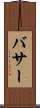 バサー Scroll