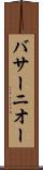バサーニオー Scroll
