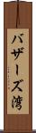 バザーズ湾 Scroll