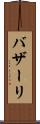 バザーリ Scroll