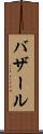 バザール Scroll