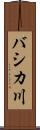 バシカ川 Scroll