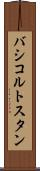 バシコルトスタン Scroll