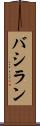 バシラン Scroll