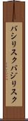 バシリスク Scroll