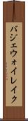 バジェウォイレイク Scroll