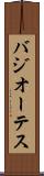 バジオーテス Scroll